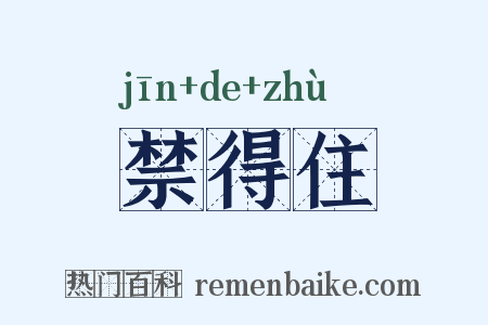 禁得住是什么意思的图片